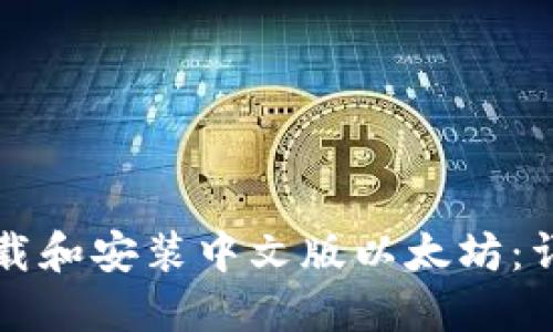 如何下载和安装中文版以太坊：详细指南