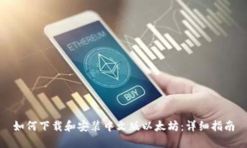 如何下载和安装中文版以太坊：详细指南