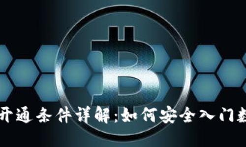 优质  
以太坊开通条件详解：如何安全入门数字货币