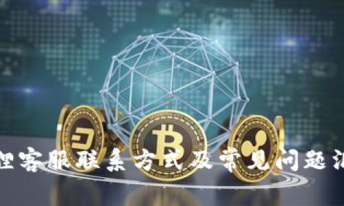 狐狸客服联系方式及常见问题汇总