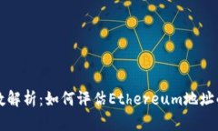 以太坊地址分数解析：如