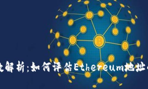 以太坊地址分数解析：如何评估Ethereum地址的安全性与信誉