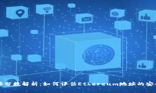 以太坊地址分数解析：如何评估Ethereum地址的安全性与信誉