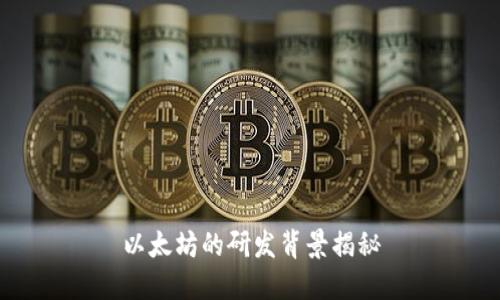 以太坊的研发背景揭秘