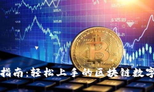 新版狐狸使用指南：轻松上手的区块链数字资产管理工具
