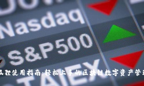 新版狐狸使用指南：轻松上手的区块链数字资产管理工具