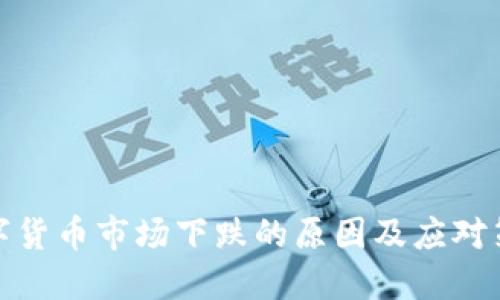 数字货币市场下跌的原因及应对策略
