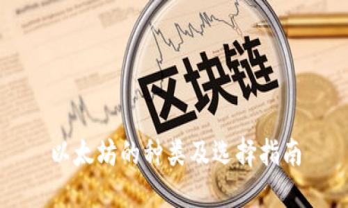 以太坊的种类及选择指南