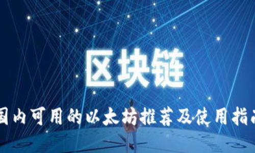 国内可用的以太坊推荐及使用指南