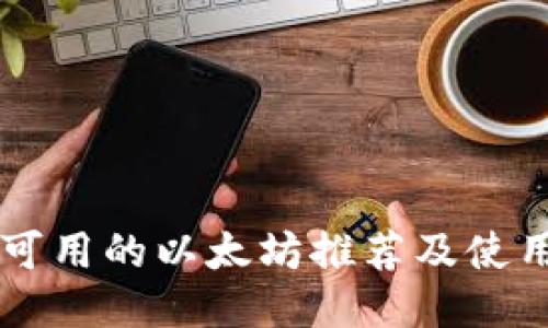 国内可用的以太坊推荐及使用指南
