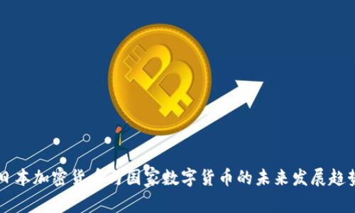 日本加密货币与国家数字货币的未来发展趋势