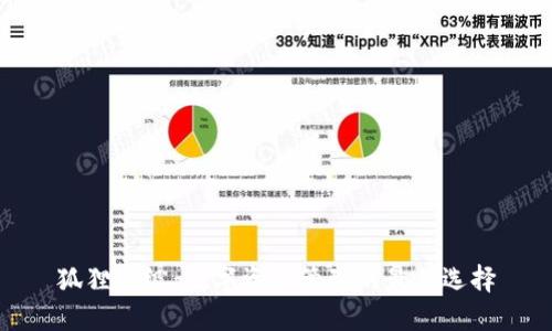 狐狸一级：数字资产管理的最佳选择