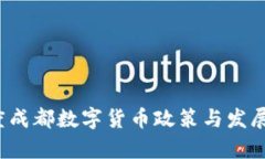 2023年度成都数字货币政策
