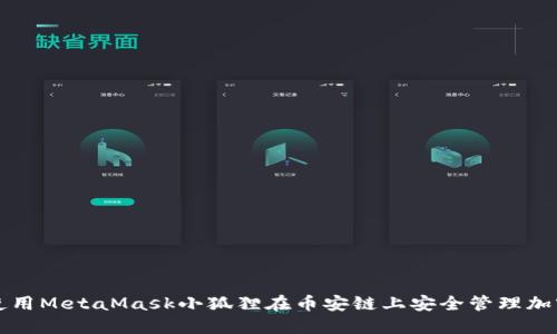 如何使用MetaMask小狐狸在币安链上安全管理加密资产