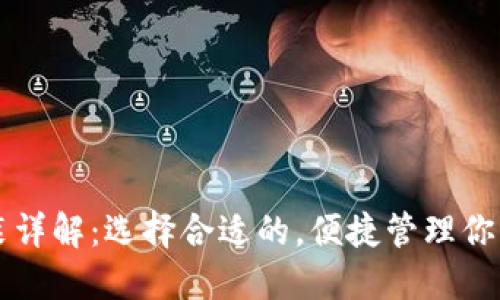 以太坊安装详解：选择合适的，便捷管理你的数字资产